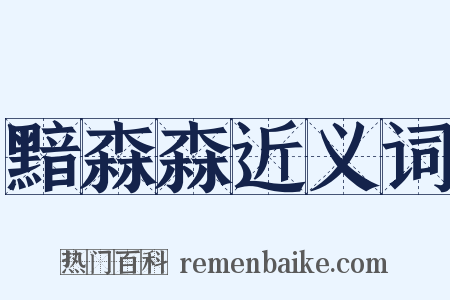 黯森森近义词是什么意思的图片
